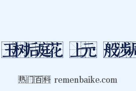 玉树后庭花·上元·般涉调是什么意思的图片
